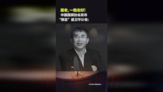 中国围棋协会发布聂卫平同志讣告